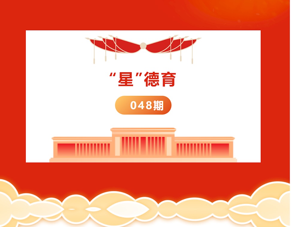 【“星”德育】 048期