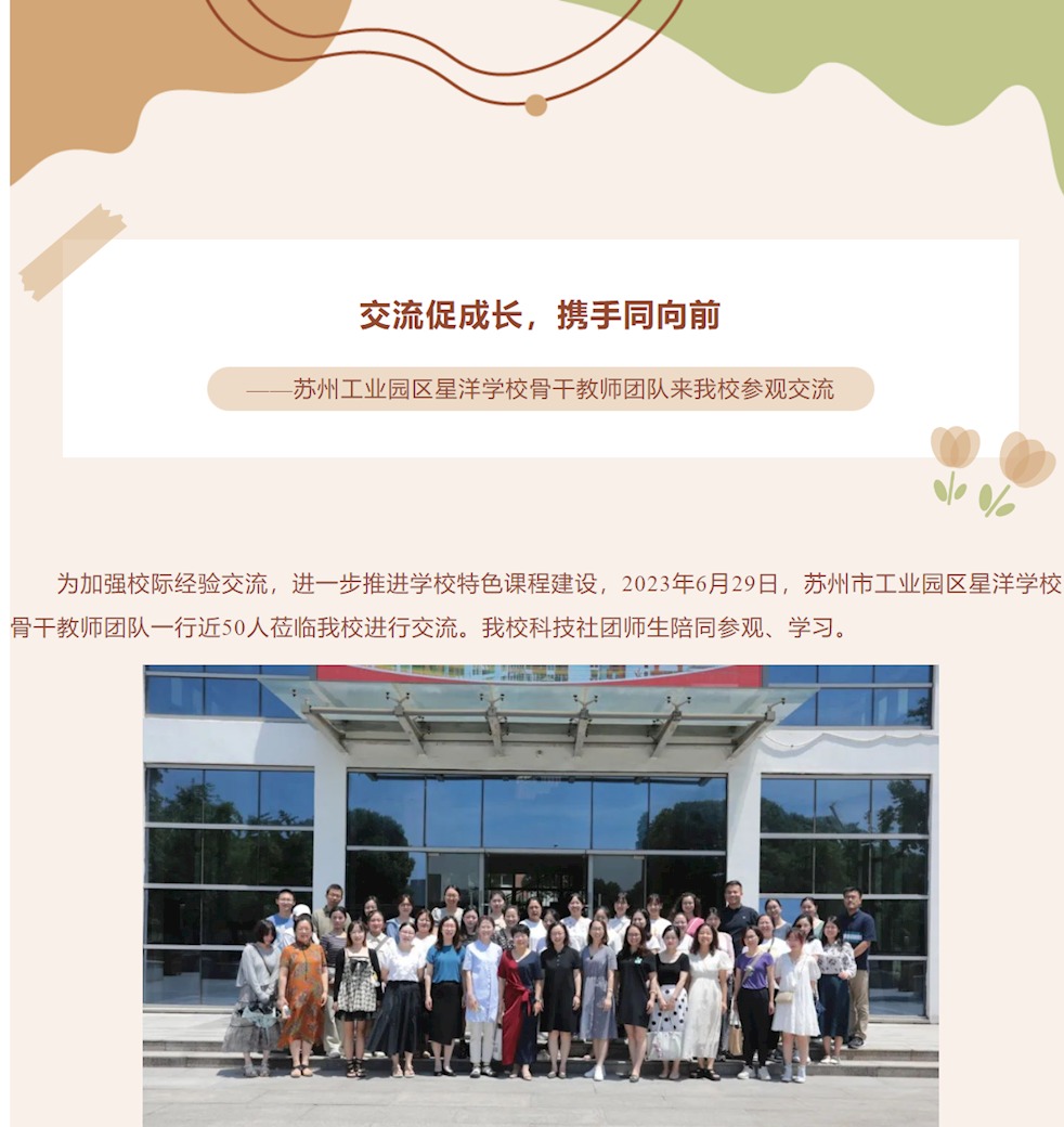 交流促成长，携手同向前——苏州工业园区星洋学校骨干教师团队来我校参观交流
