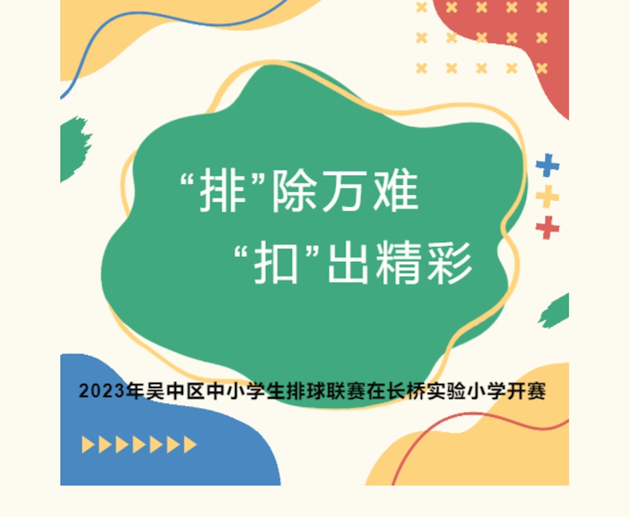 “排”除万难   “扣”出精彩