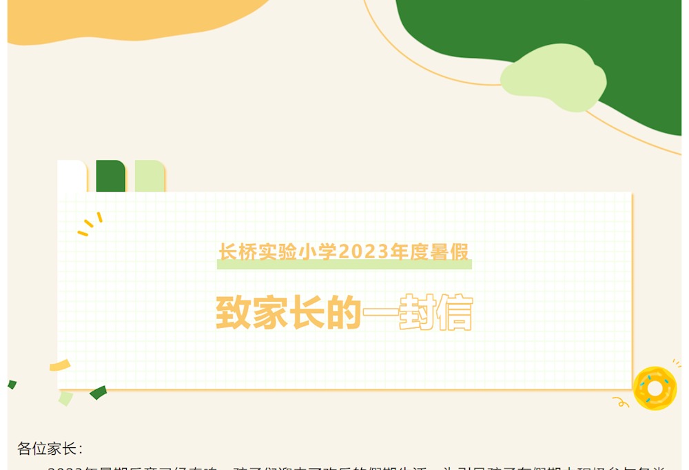 长桥实验小学2023年度暑假致家长的一封信