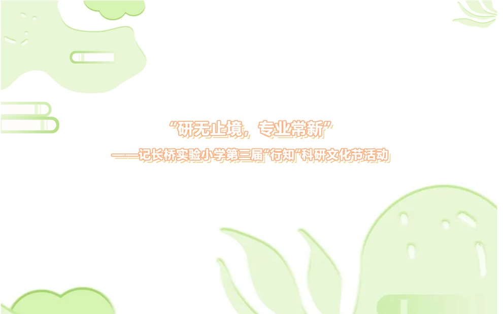 “研无止境，专业常新”