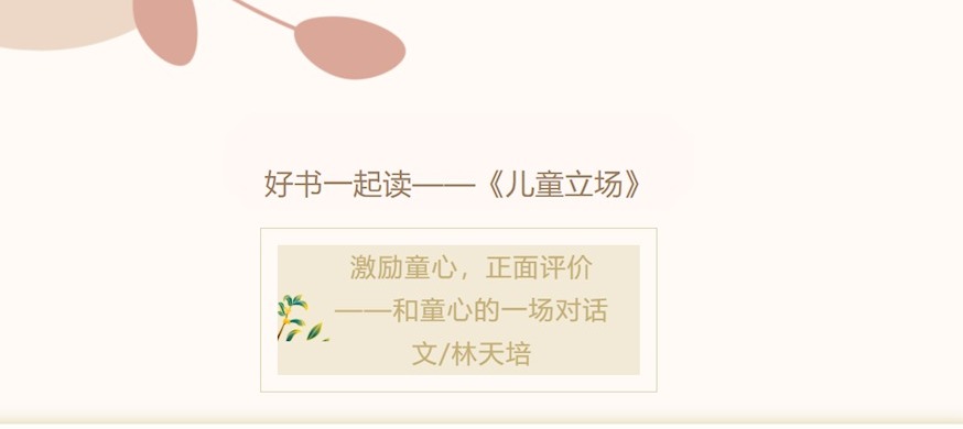 【须茂桥畔品书香】089 激励童心，正面评价——和童心的一场对话