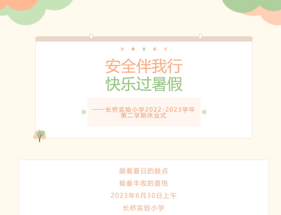 安全伴我行 快乐过暑假一一长桥实验小学2022-2023学年第二学期休业式
