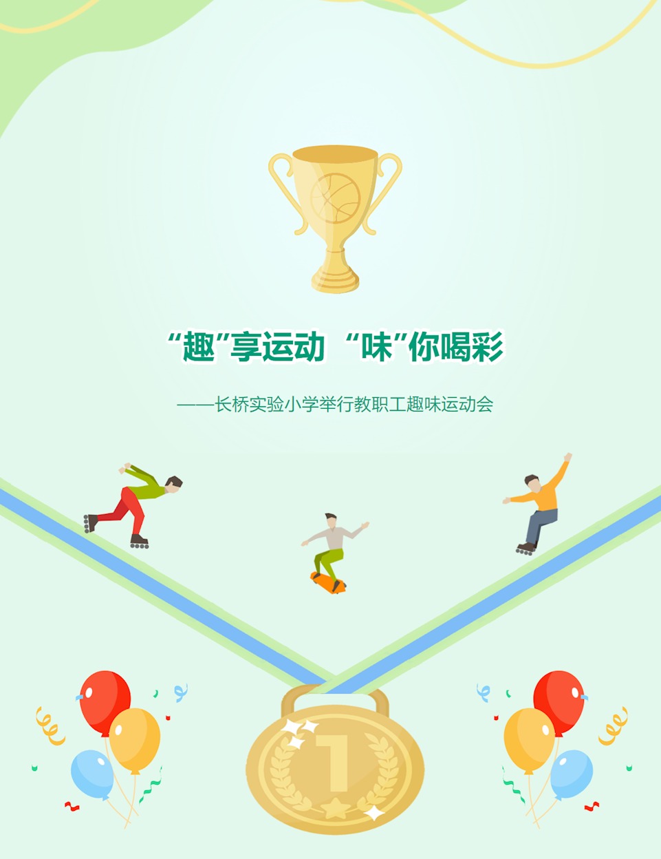 “趣”享运动 “味”你喝彩 ——长桥实验小学举行教职工趣味运动会
