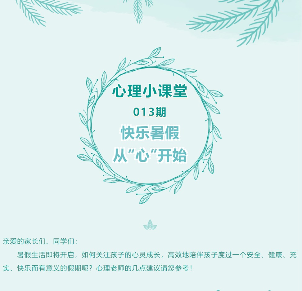 【心理小课堂】013期 快乐暑假 从“心”开始
