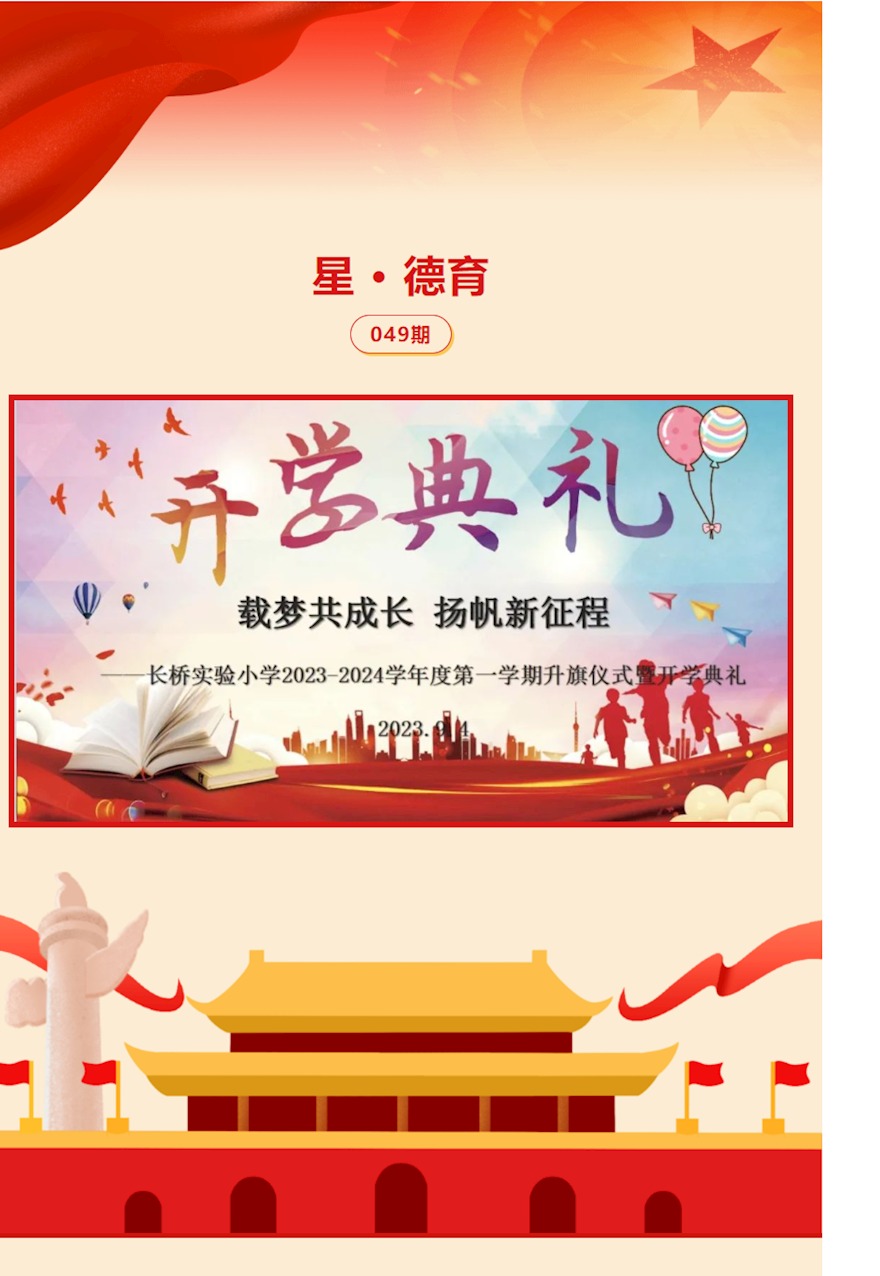 【星 · 德育】 049期 长桥实验小学举行新学期升旗仪式暨开学典礼