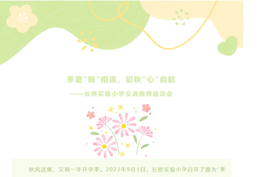 季夏“新”相遇，初秋“心”启航