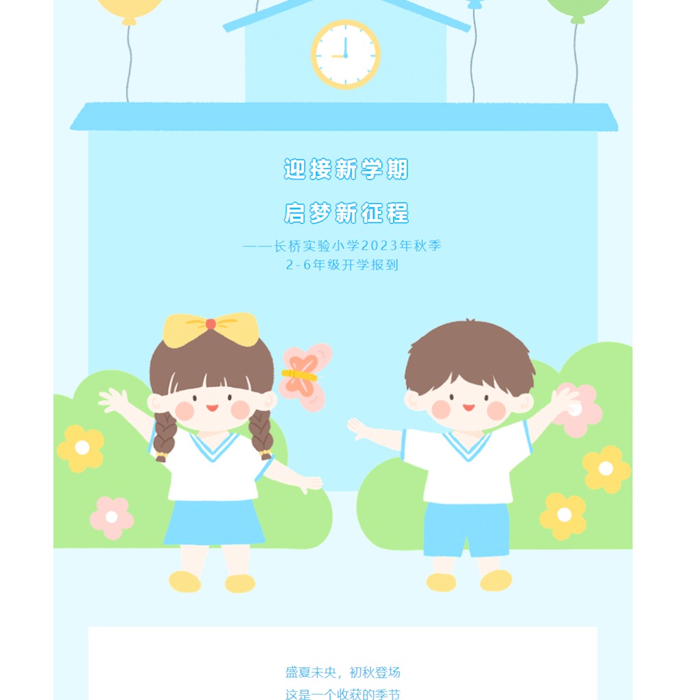 迎接新学期 启梦新征程 