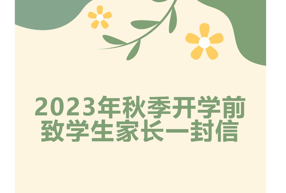 2023年秋季开学前致学生家长一封信