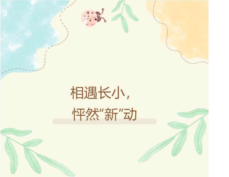 相遇长小，怦然“新”动