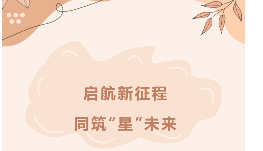 启航新征程 同筑“星”未来
