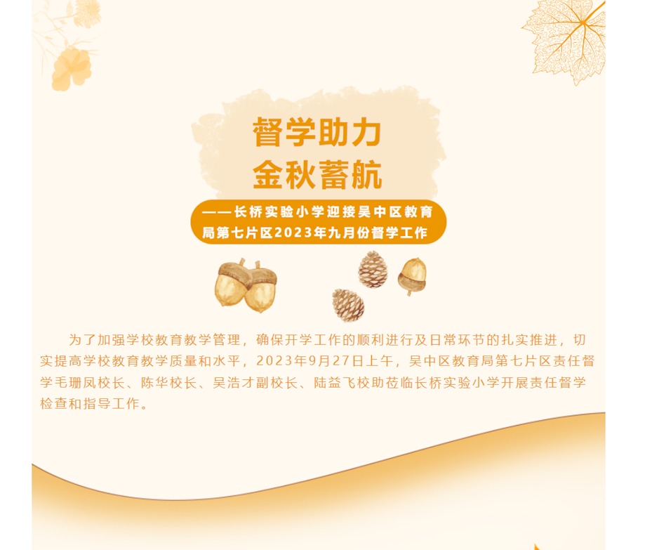 【星·管理】督学助力 金秋蓄航——长桥实验小学迎接吴中区教育局第七片区2023年九月份督学工作