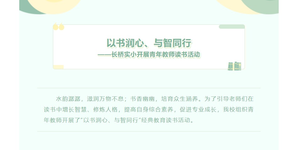 【星•悦读】“以书润心、与智同行”