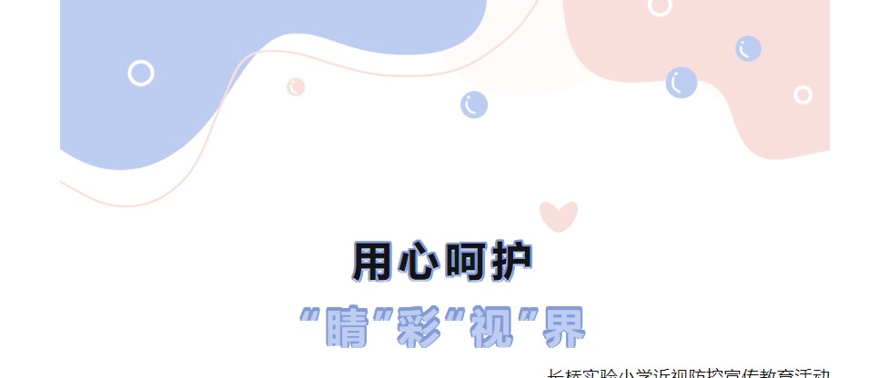 【星•健康】用心呵护 “睛”彩“视”界