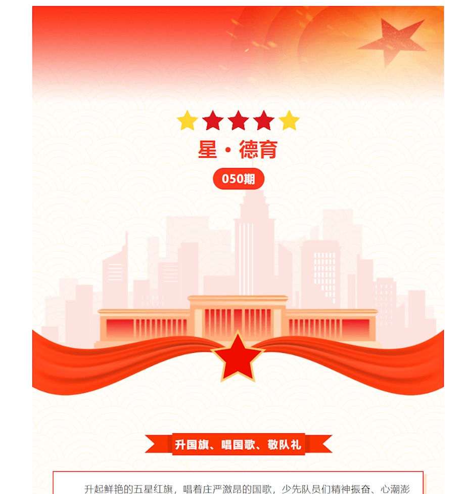 【星 • 德育】 050期