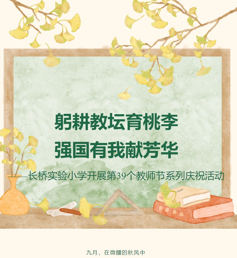 躬耕教坛育桃李 强国有我献芳华 