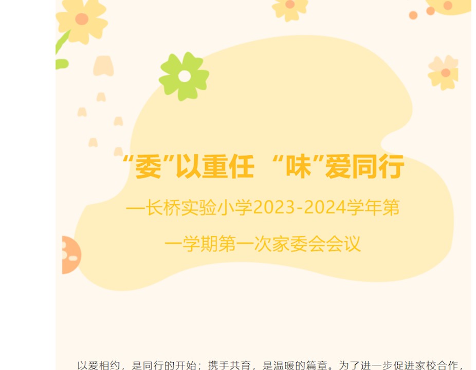 【星•家校】“委”以重任 “味”爱同行—长桥实验小学2023-2024学年第一学期第一次家委会会议