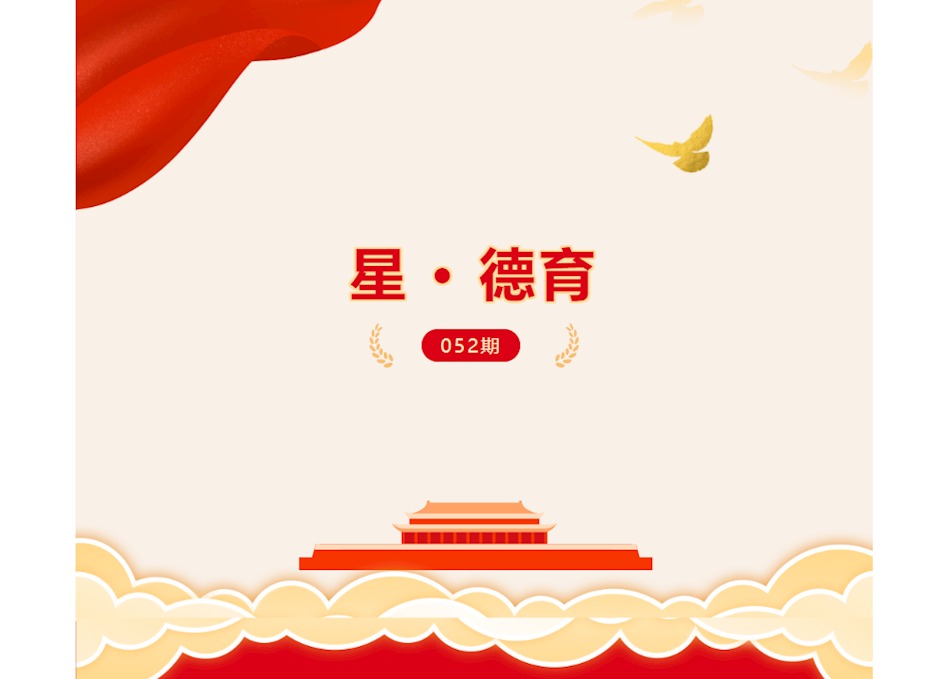 【星 • 德育】 052期