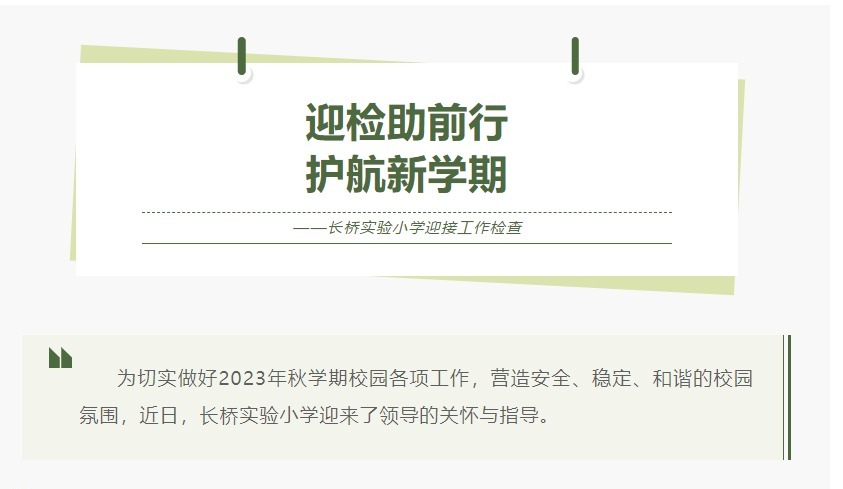 【星·管理】迎检助前行 护航新学期
