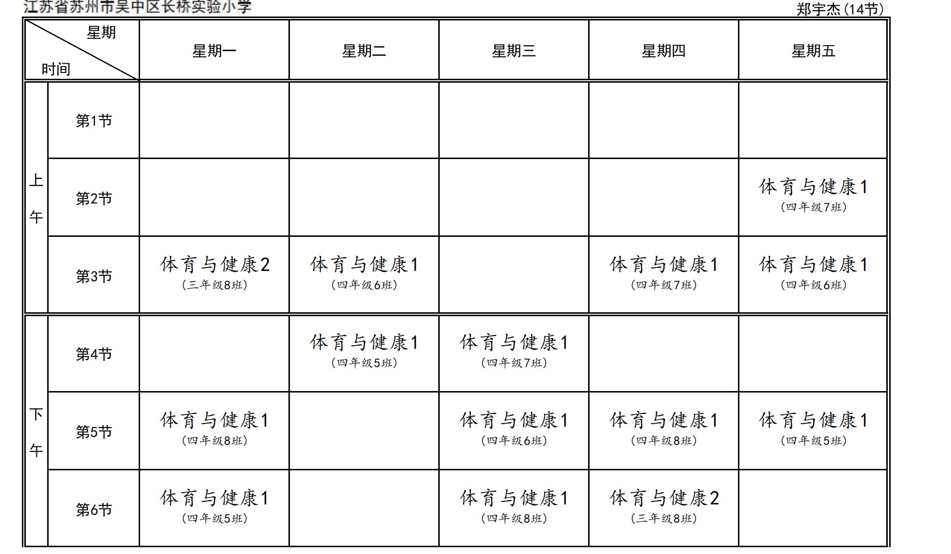 2023至2024学年度第二学期长桥实验小学体育教师课表