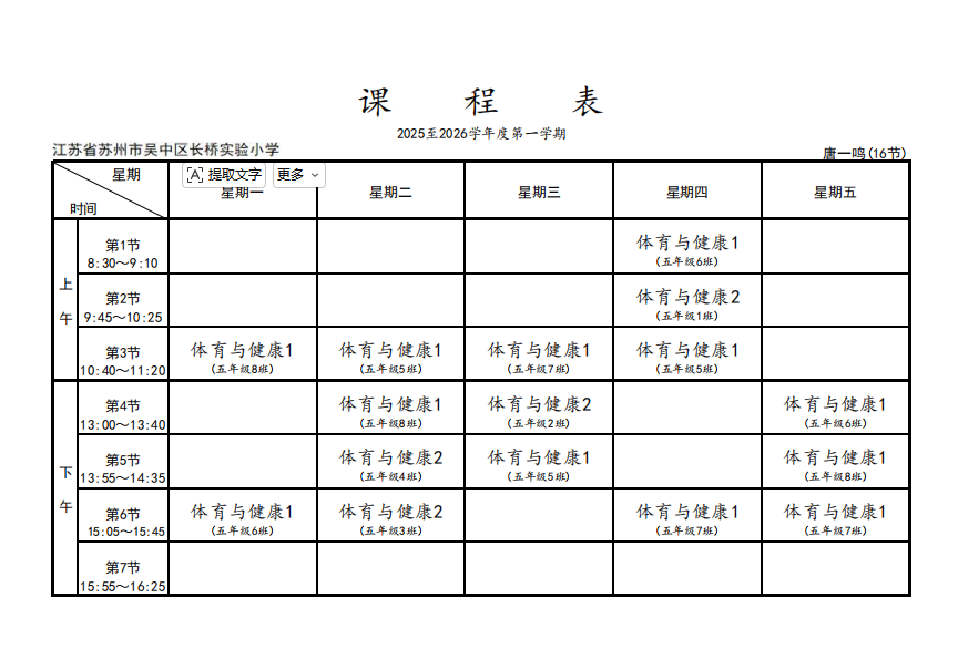  2025至2026学年度第二学期长桥实验小学体育教师课表